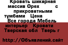 Кровать шикарная массив Орех 200*210 с прикроватными тумбами › Цена ­ 35 000 - Все города Мебель, интерьер » Кровати   . Тверская обл.,Тверь г.